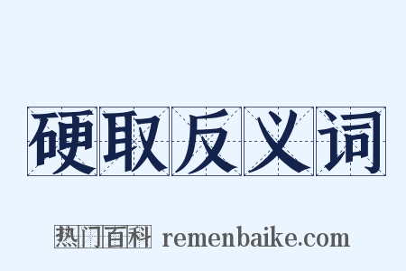 硬取反义词是什么意思的图片